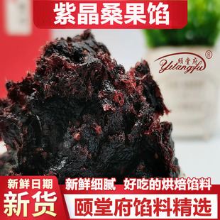 颐堂府紫晶桑果紫色桑葚糕点点心馅料家用酥皮糕点烘焙馅料水果馅