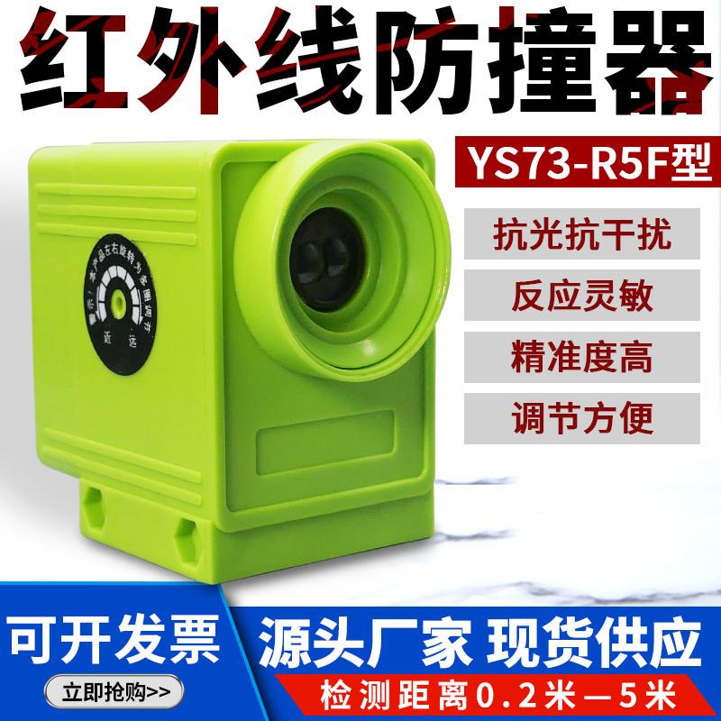 起重机行车大车红外线防撞限位器感应行程开关乔正YS73-R5F/QZHW