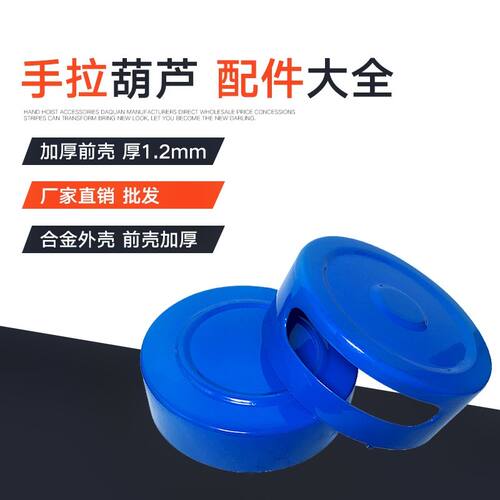 手拉葫芦外壳链条护罩导链手动倒链盒配件1吨2t3T5吨10前加厚壳子 - 封面