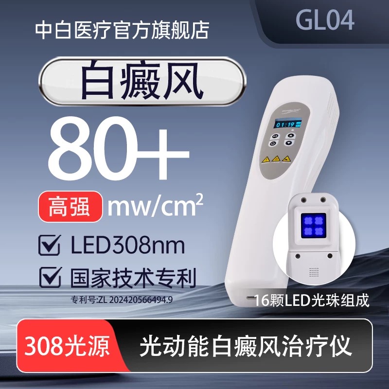 中白308光动能白癜风治疗仪 集簇LED白斑紫外线光疗仪家用医用UVB