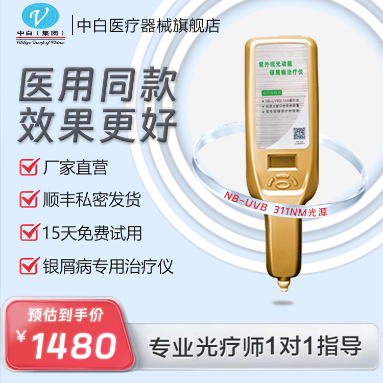 中白311紫外线牛皮癣银屑病治疗仪光疗仪专用去除止痒克星家用