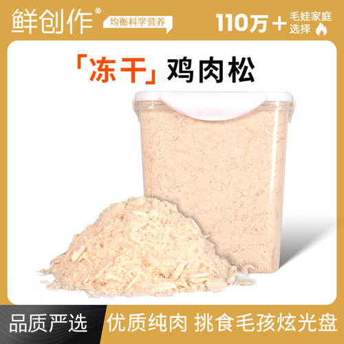 鲜创作100%纯鸡肉松宠物零食