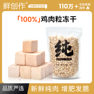 鲜创作100%鸡肉冻干粒猫零食鸡胸肉成猫咪营养宠物狗狗训练磨牙棒