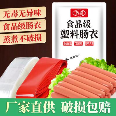 传盛塑料肠衣食品级塑料肠衣耐高温塑料肠衣灌香肠家用灌肠火腿肠
