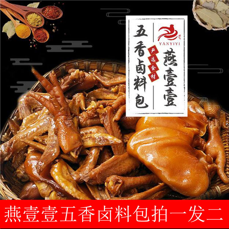 燕壹壹五香卤肉料炖肉料包卤水鸡鸭鱼料包卤料包拍一发二共20小包