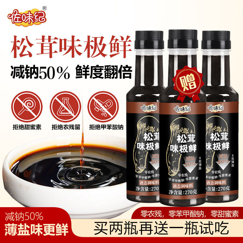 Z【拍二送一】松茸味极鲜纯粮手工无防腐剂270g/瓶支持试吃一瓶