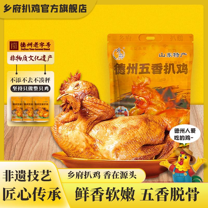 【550克*4只】乡府五香扒鸡德州五香扒鸡德州脱骨扒鸡山东特产