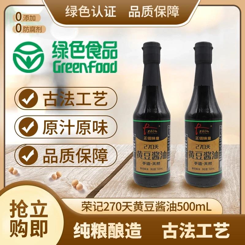 【2瓶装】正信荣记黄豆酱油270天传统酿造酱油500ml/瓶玻璃瓶调味