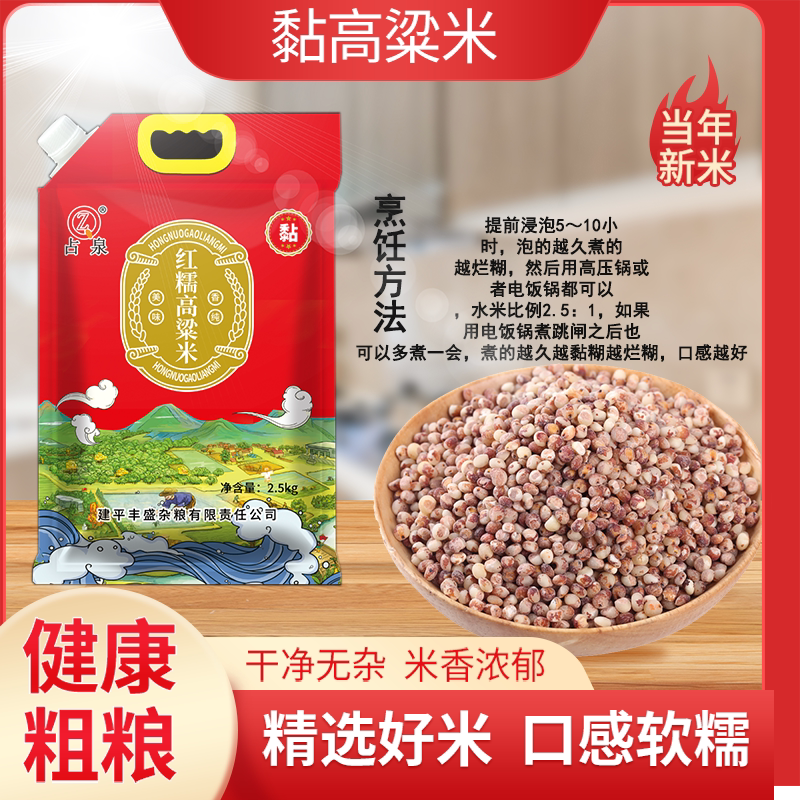【5斤】占泉红糯高粱米辽