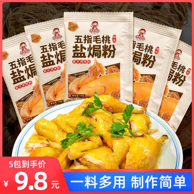 【5包】元仔记五指毛桃盐焗粉盐焗鸡粉10g/包电饭煲正宗家用手撕