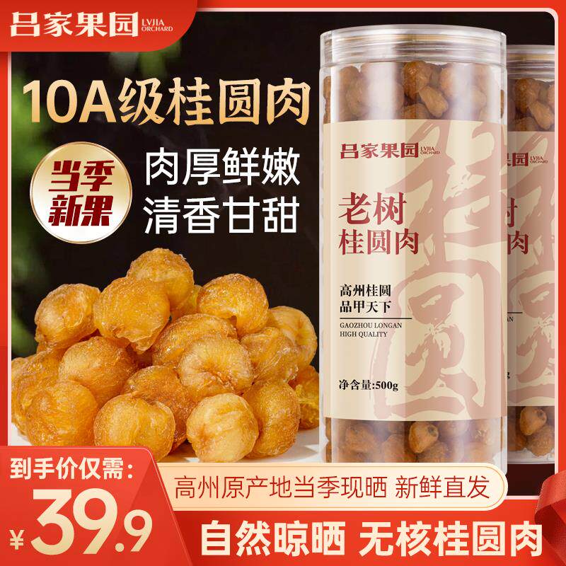 吕家果园高州头茬老树无核桂圆肉/龙眼肉250g/500g肉厚饱满礼盒装