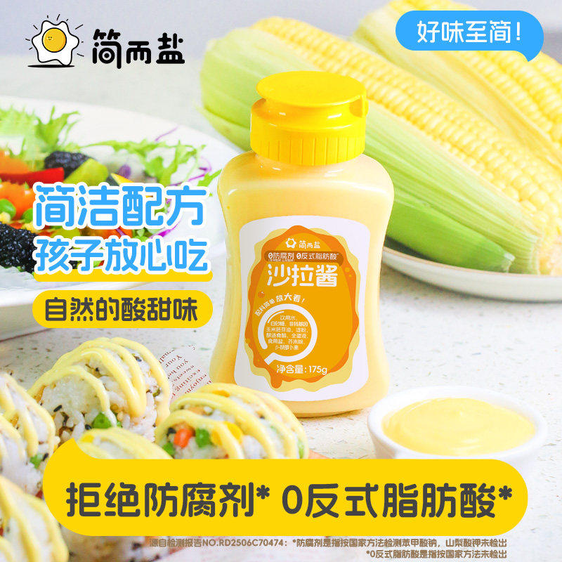 简而盐沙拉酱番茄酱0反式