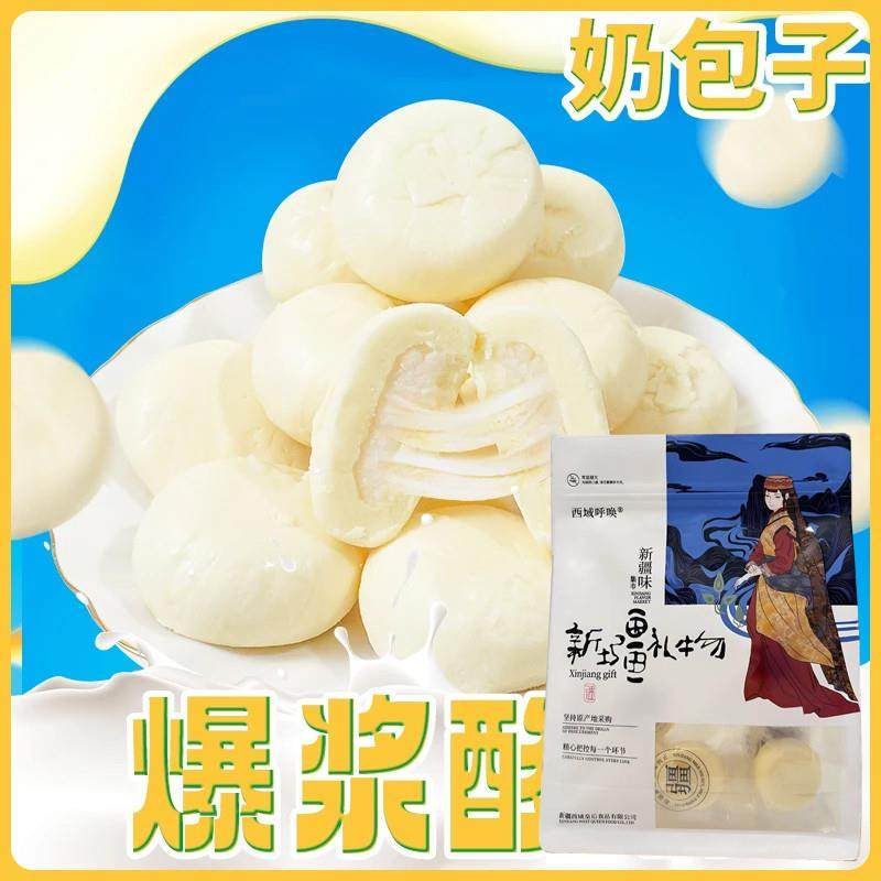 西域呼唤奶包子新疆酸奶糕爆浆酸奶疙瘩特产零食老人小孩奶制品