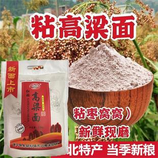 【5斤/袋】晟阗红粘高粱面2024年新米现磨现发红粘高粱米面正品