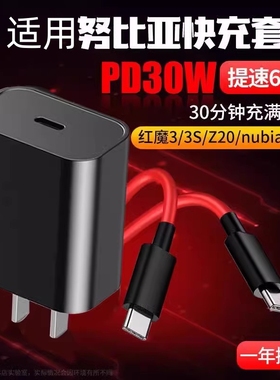 赢潜 适用努比亚Flip/z20/play红魔3/3s充电器头30W快充数据线PD套装
