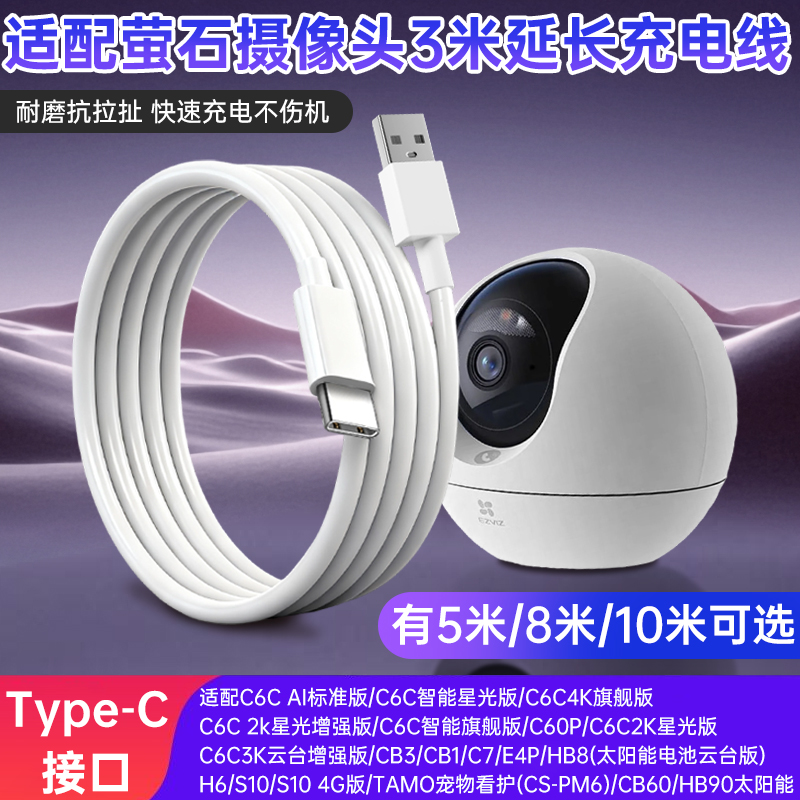 适用于萤石摄像头c6c电源延长线type-c3/5/8/10米c60p/c7/e4p/hb8 h6 cb1 cb3摄像头电源线
