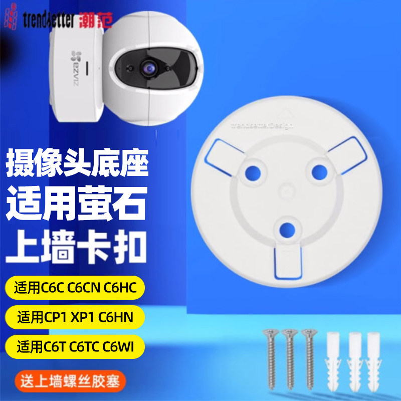 适用萤石摄像机头底座片