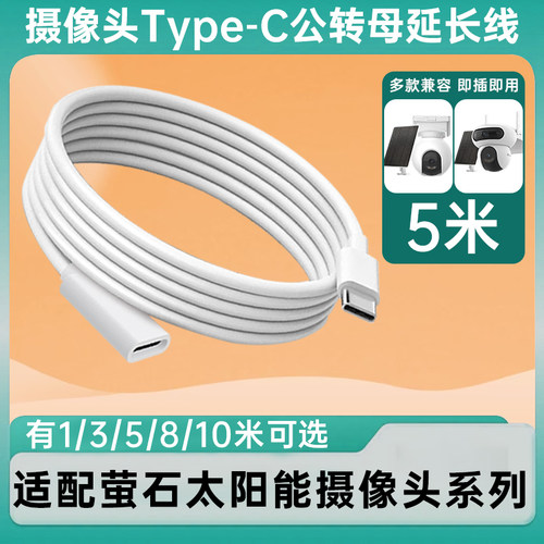 适用于萤石太阳能室外摄像头电源延长线Type-c公转母太阳能板电源线