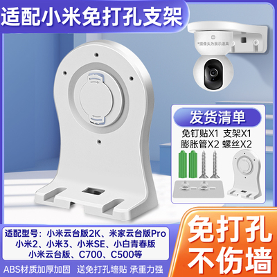 适用小米摄像头支架免打孔C700/C500/C300/720p/2k版/2/3/3Pro云台版小白监控摄像机上墙固定吊装支架