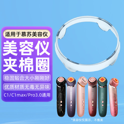 慕苏美容仪夹棉圈化妆棉固定圈
