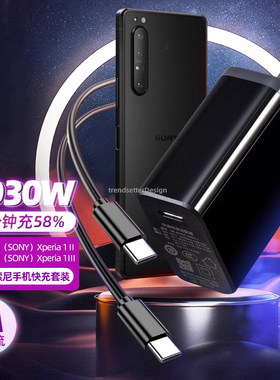 赢潜 适用sony索尼充电器30W快充xperia1iv/5 2代3代/ii2代pd数据线套装