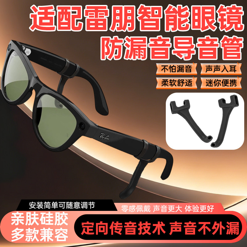 适用于meta rayban雷朋智能眼镜声音放大器 防漏音导音管 声音放大器 扩音器 聚音器 拾音器镜腿防滑硅胶套管