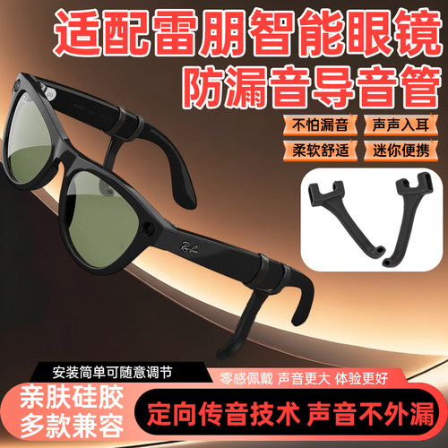 适用于meta rayban雷朋智能眼镜声音放大器 防漏音导音管 声音放大器 扩音器 聚音器 拾音器镜腿防滑硅胶套管