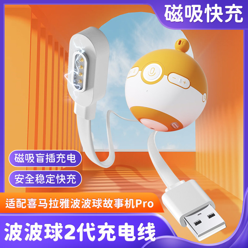 适用于喜马拉雅波波球2代配套充电底座充电器线磁吸线电源线配件图片