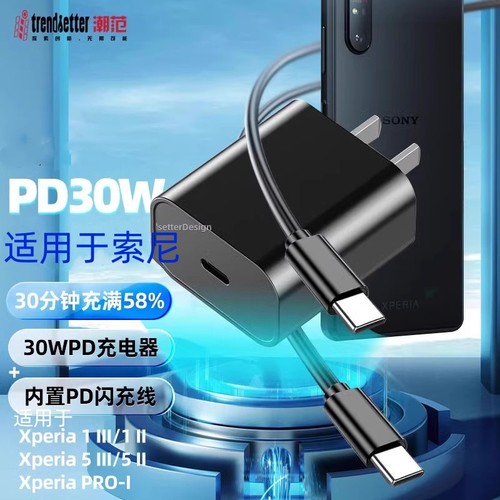 适用索尼30w快充充电器套装