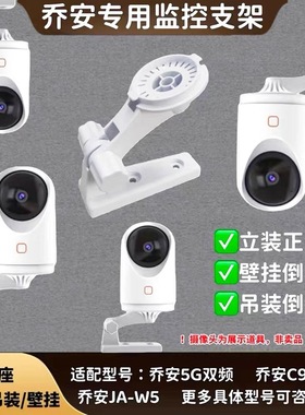 适用于乔安摄像头支架免打孔乔安C9系列/5G双频/JA-W5/JA-C10CS/安爸B6监控摄像机上墙吊装支架