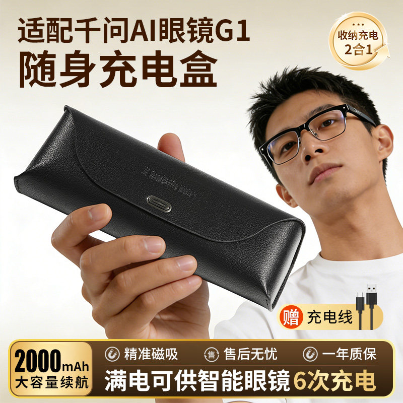 适用千问AI眼镜G1充电盒充电器智能眼镜充电仓长续航磁吸便携式充电线充电收纳二合一图片