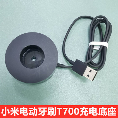 适配小米电动牙刷T700充电底座