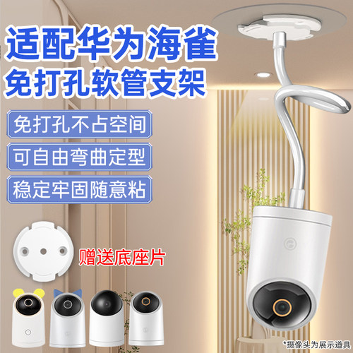 适用华为海雀摄像头支架免打孔