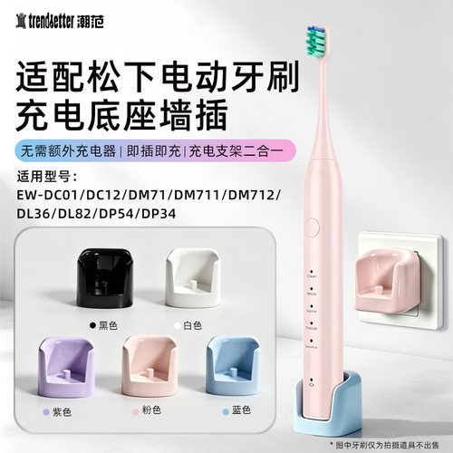 适配松下电动牙刷充电底座EW-DC01/DC12/DM71/DM711/DM712/DL36/DL82/DP54/DP34感应一体墙插充电器配件