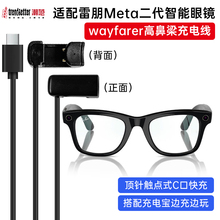 适用雷朋meta智能眼镜充电线 Ray Ban Meta2二代wayfarer高鼻梁款