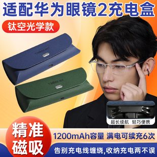 适配华为智能眼镜充电盒2代钛空光学款充电线 充电仓 磁吸式收纳盒长续航充电收纳便携二合一