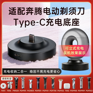 适配奔腾剃须刀充电器底座支架T003/T002/PW760L/828快充C口座充