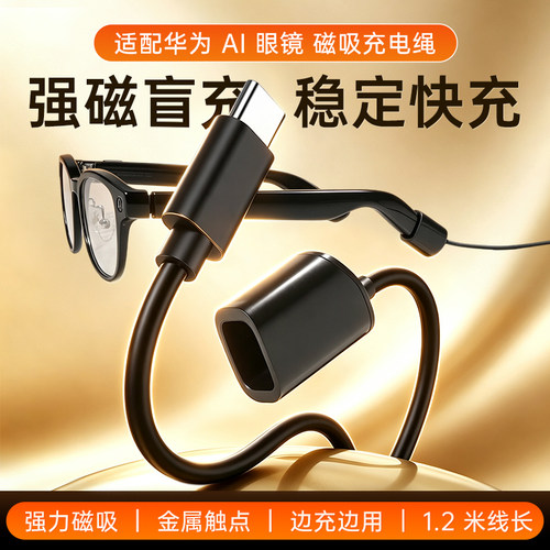 适配华为AI智能眼镜Aila-G01充电线充电绳Type-C磁吸快充数据线边充边用手机充电宝连接线1.2米