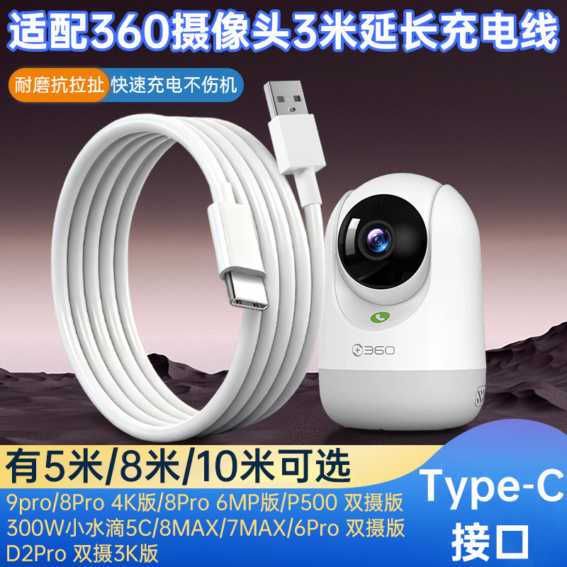 适用360摄像头电源延长线监控线3/5/8/10米加长9pro/8pro/P8max/8MAX/7max监控摄像机电源线超长图片