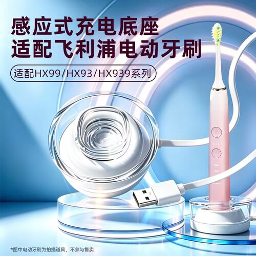 适用飞利浦电动牙刷充电底座HX99/93/939系列立体感应式充电底座牙刷充电器配件