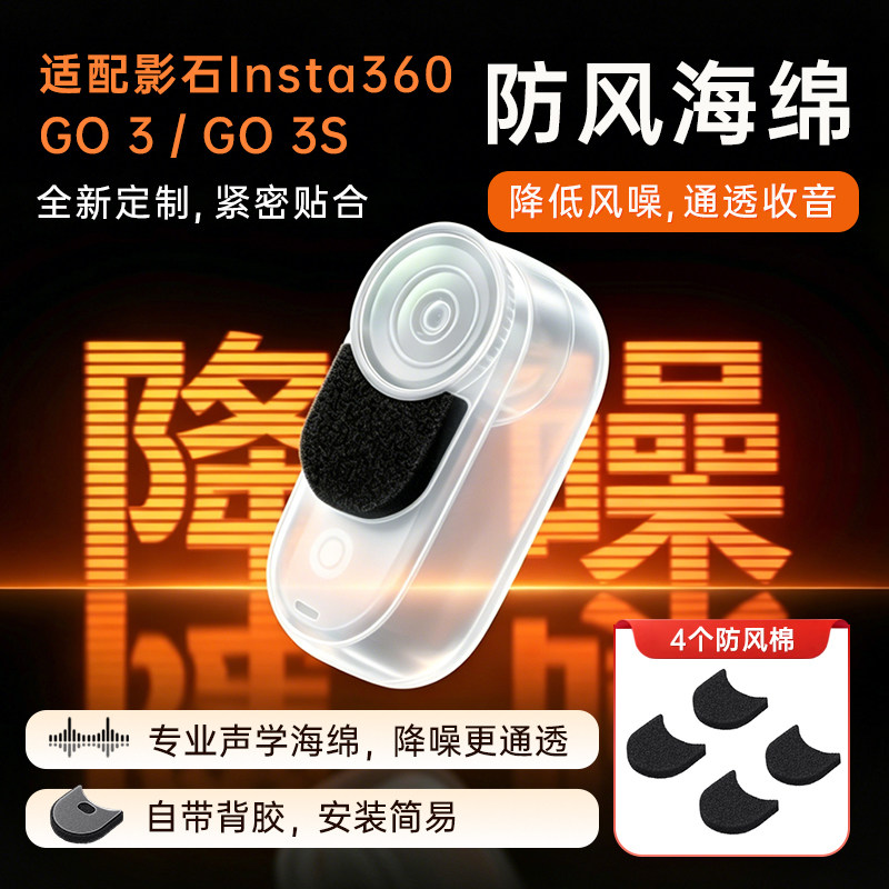 适配影石Insta360 G03/G0 3S拇指相机户外拍摄收音降低风噪防风棉防风降噪隔音棉粘贴式吸音罩