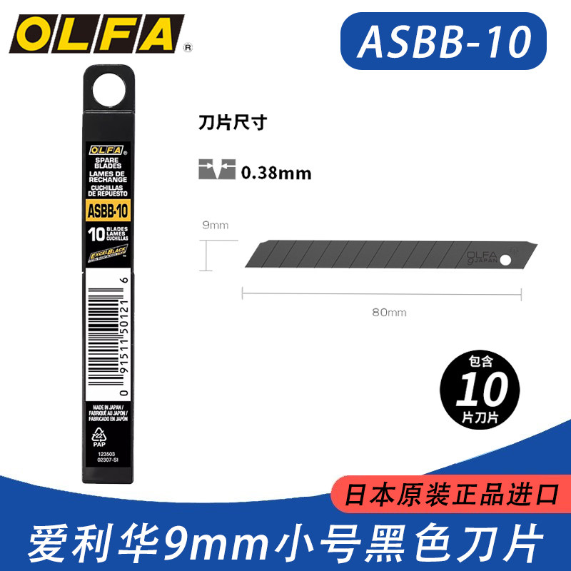 日本OLFA爱利华ASBB-10 小型黑刃美工刀片 9MM锐利专业墙纸刀片