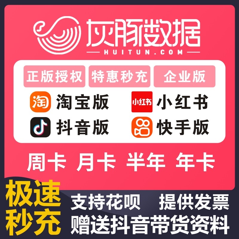 灰豚数据企业版抖音快手直播带货数据分析会员子账号非蝉妈妈飞瓜