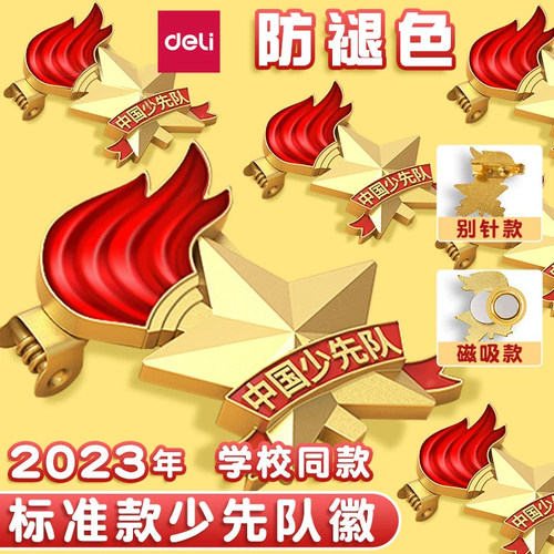 得力少先队队徽小学生安全别针磁扣中国少年队员先锋队布贴2023新