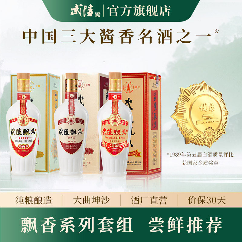 【酒厂直营】武陵酒飘香53°酱香型白酒经典+尊享+30周年单瓶套餐