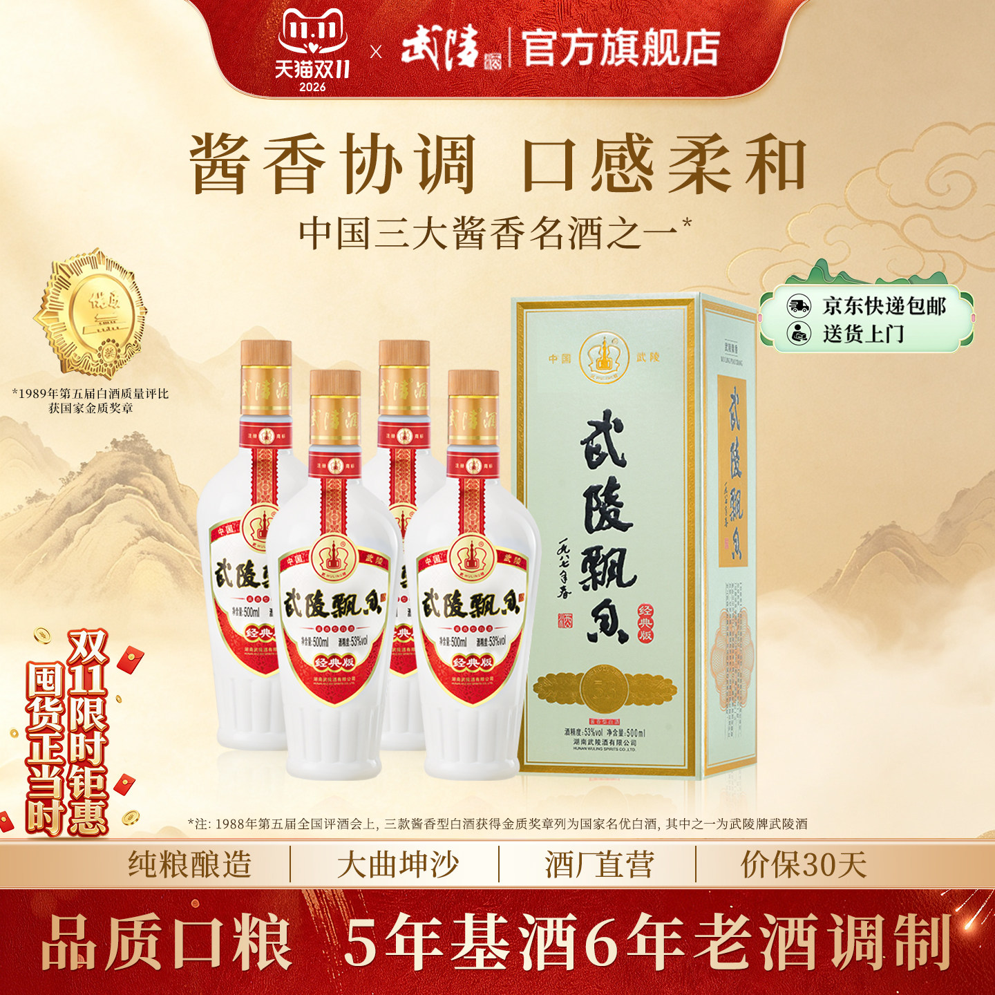 【酒厂直营】武陵酒经典飘香酱香白酒53度纯粮食酒500ml*4瓶送礼