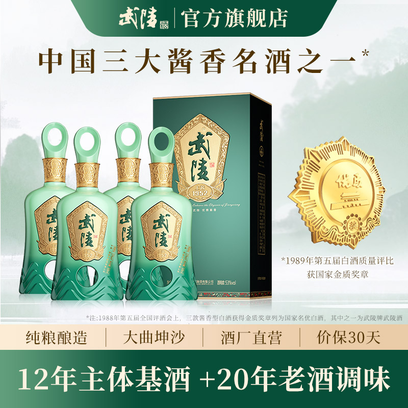 新品】武陵酒上酱1952酱香型53度白酒500ml*4瓶箱装自饮送礼收藏