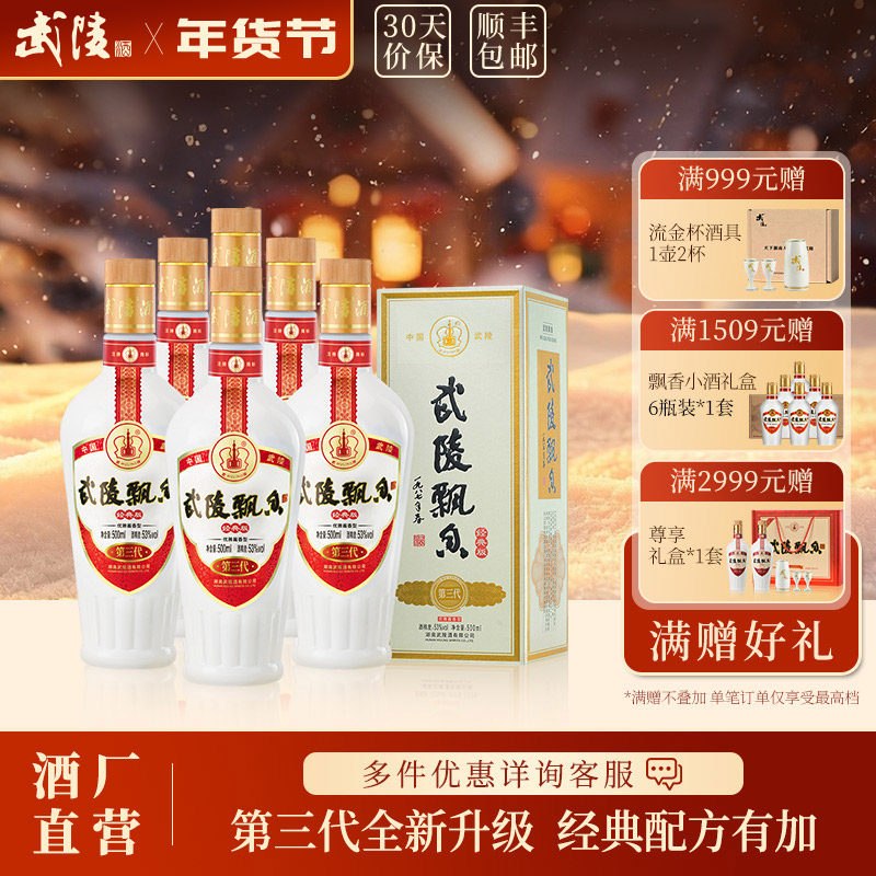 【酒厂直营】武陵酒经典飘香酱香型白酒53度纯粮食500ml*6瓶整箱