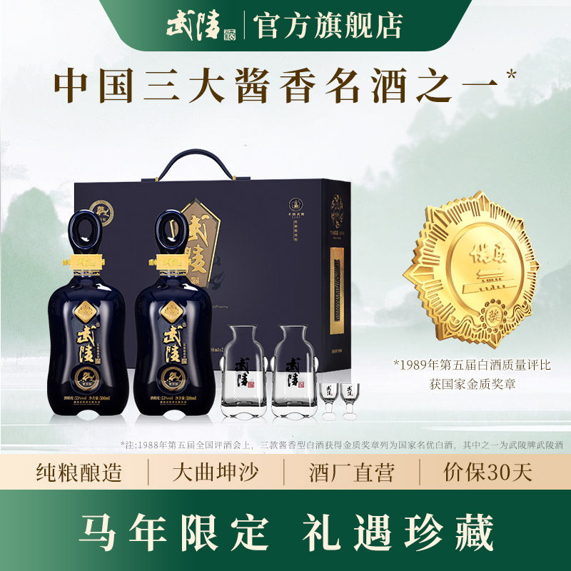 酒厂直营】武陵酒中酱53度500ml*2瓶马年礼盒酱香型白酒年货送礼