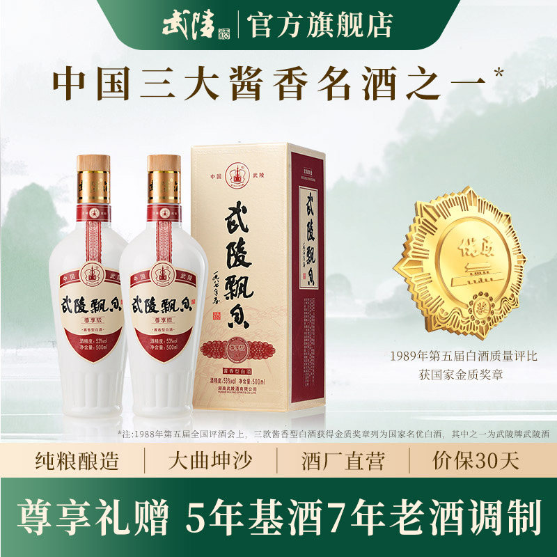 【酒厂直营】武陵酒飘香尊享版53度酱香型高度白酒送礼500ml*2瓶